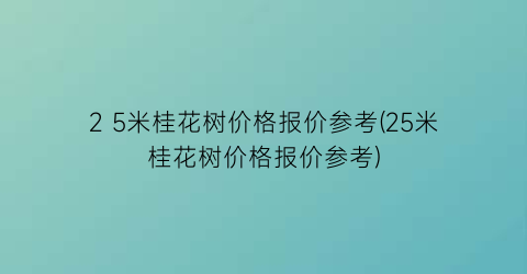 2 5米桂花树价格报价参考(25米桂花树价格报价参考)